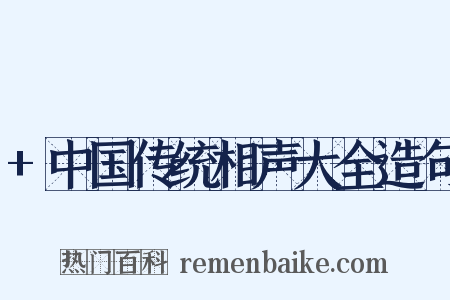 +中国传统相声大全造句是什么意思的图片